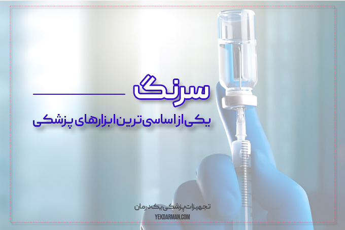سرنگ چیست
