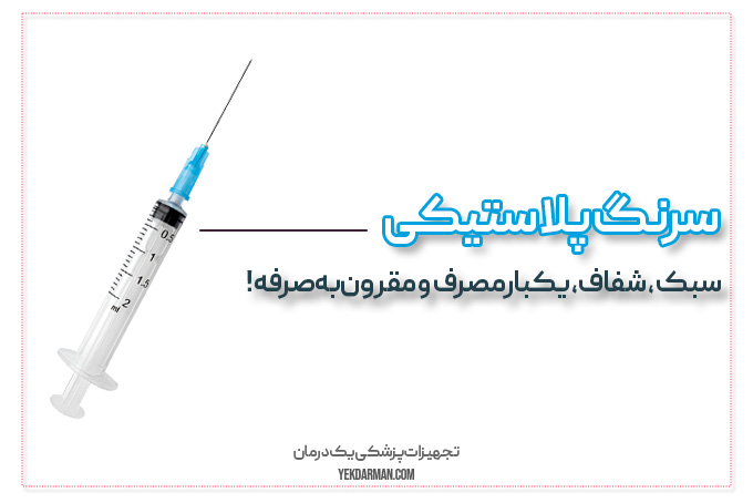 سرنگ پلاستیکی