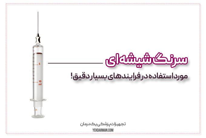 سرنگ شیشه ای