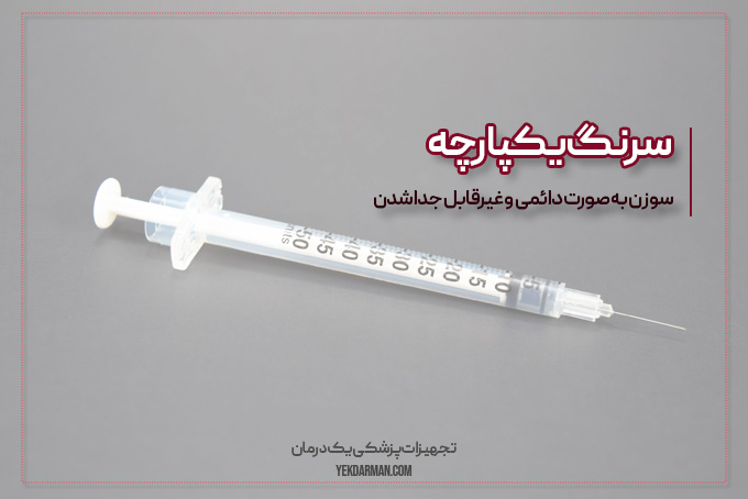 سرنگ یکپارچه