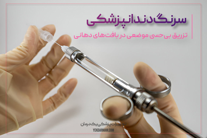 سرنگ دندان پزشکی