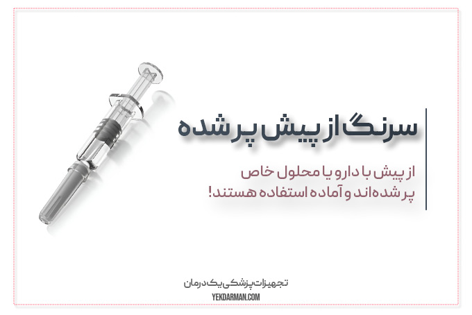 سرنگ از پیش پر شده
