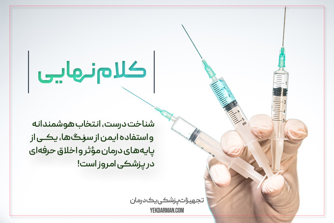 انواع سرنگ و کاربرد هرکدام