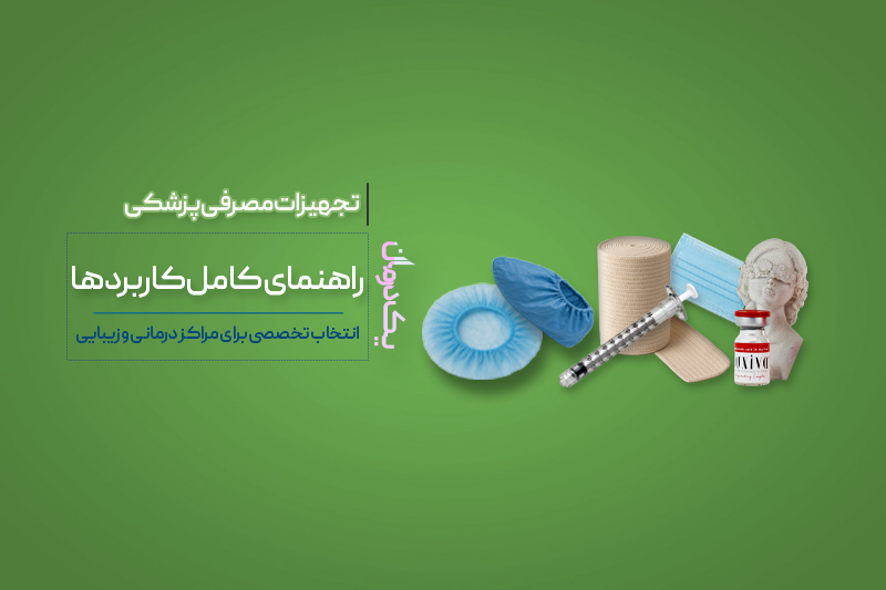 تجهیزات مصرفی پزشکی