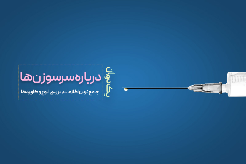 راهنمای جامع انتخاب سرسوزن
