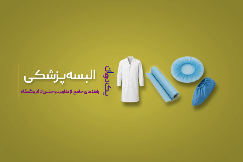 البسه پزشکی