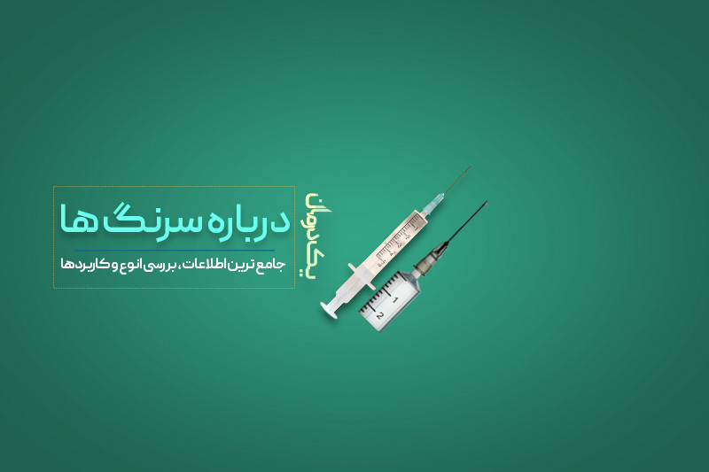 جامع ترین اطلاعات درباره سرنگ ها