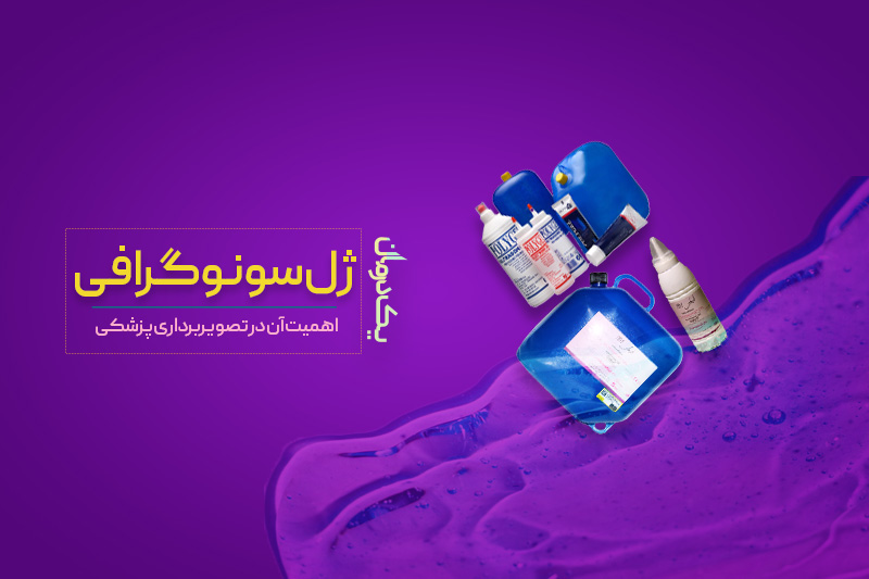 ژل سونوگرافی