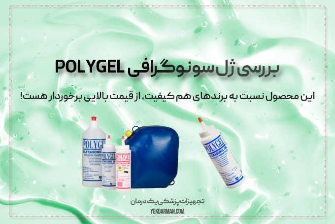 ژل سونوگرافی پولی ژل