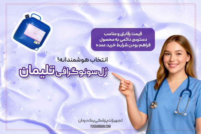 بهترین ژل سونوگرافی