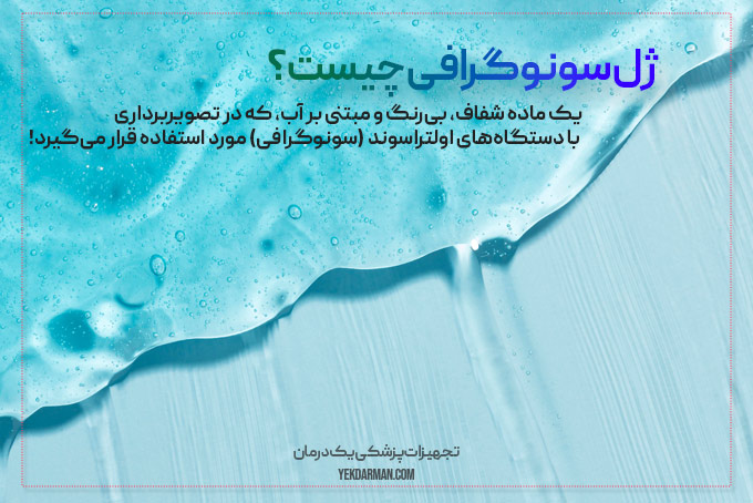 بهترین ژل سونوگرافی