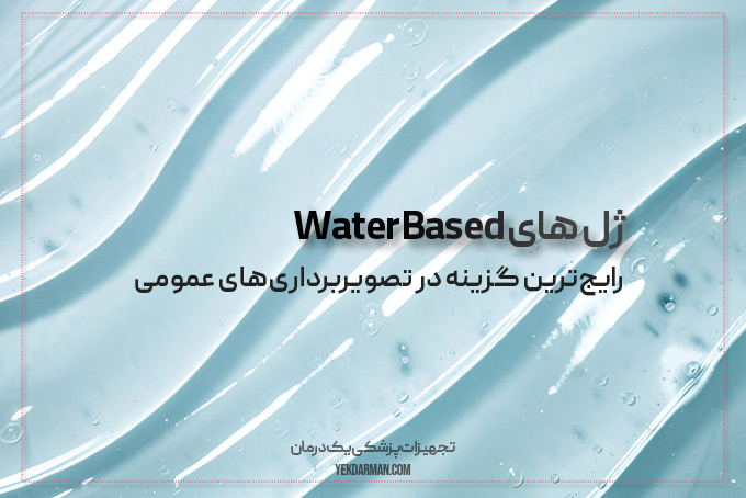 ژل سونوگرافی پایه آب