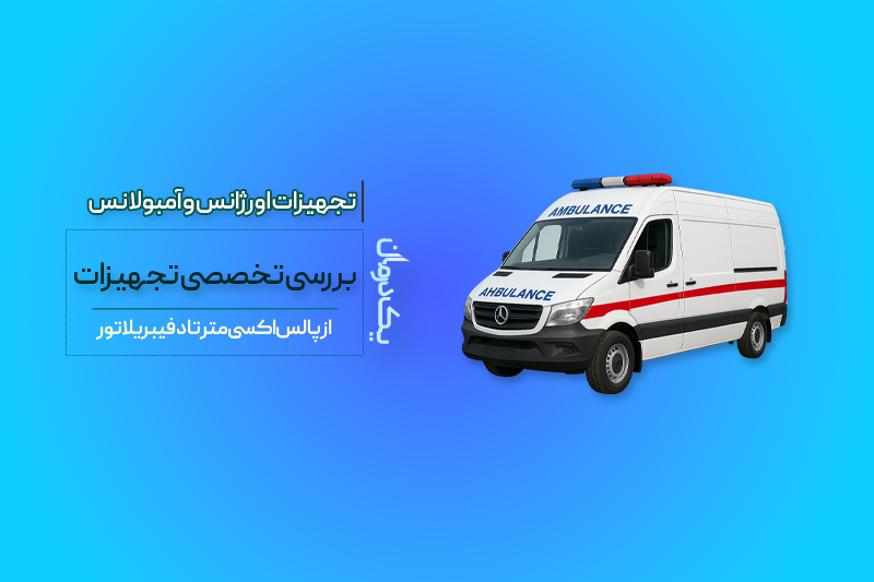 تجهیزات اورژانس و آمبولانس