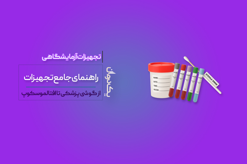 تجهیزات آزمایشگاهی