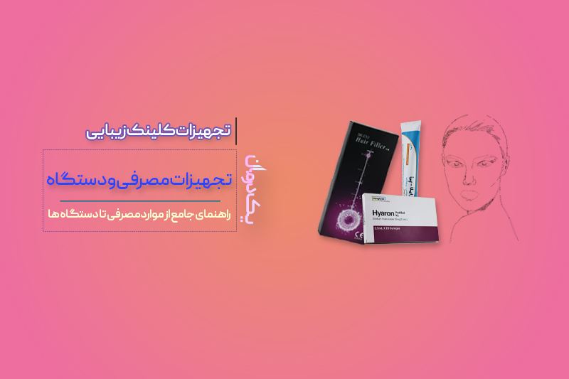 تجهیزات کلینیک زیبایی