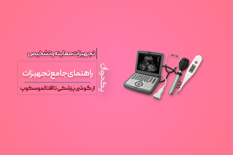 تجهیزات معاینه و تشخیص پزشکی
