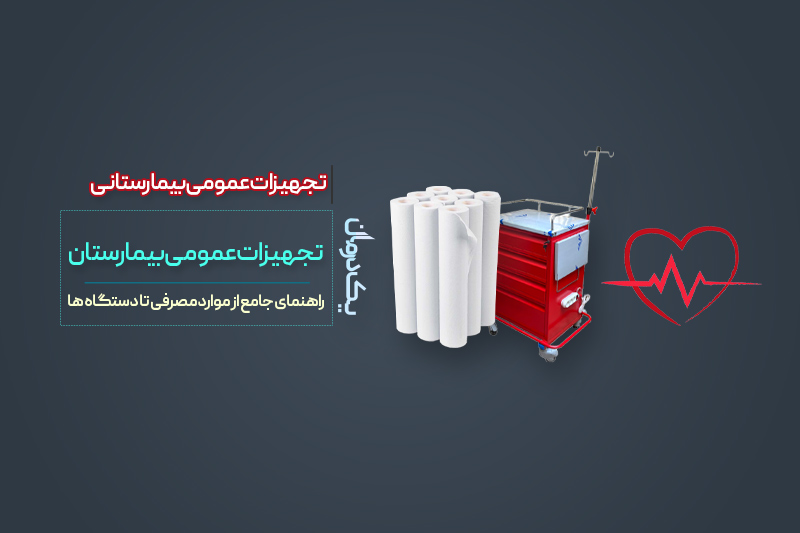 تجهیزات عمومی بیمارستان
