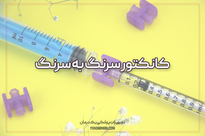 کانکتور سرنگ به سرنگ