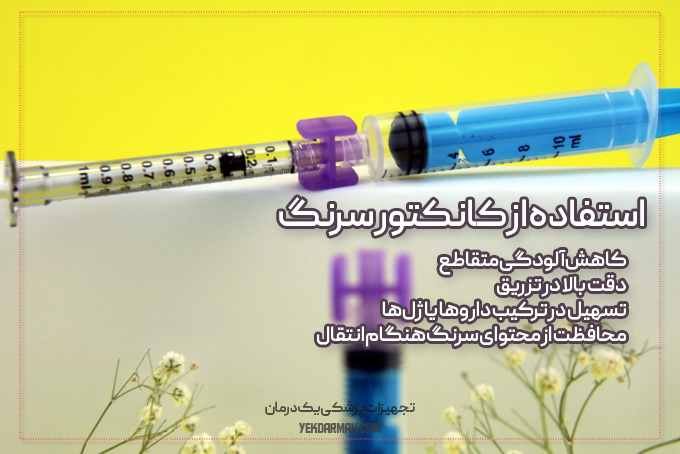 مزایای استفاده از کانکتور