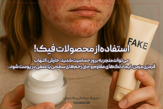 خطرات استفاده از محصولات فیک
