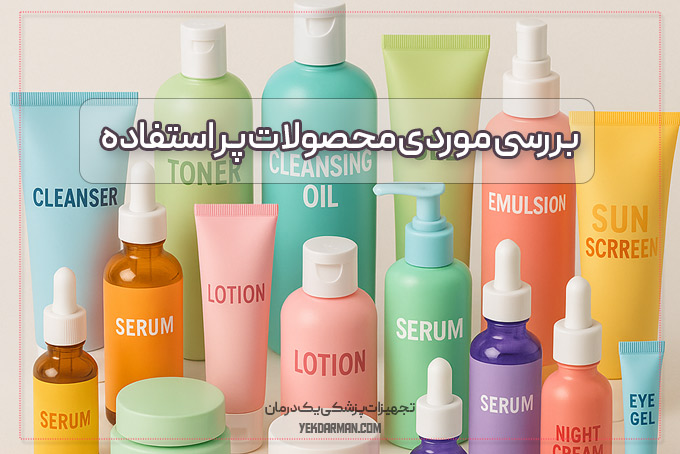 محصولات زیبایی اصلی