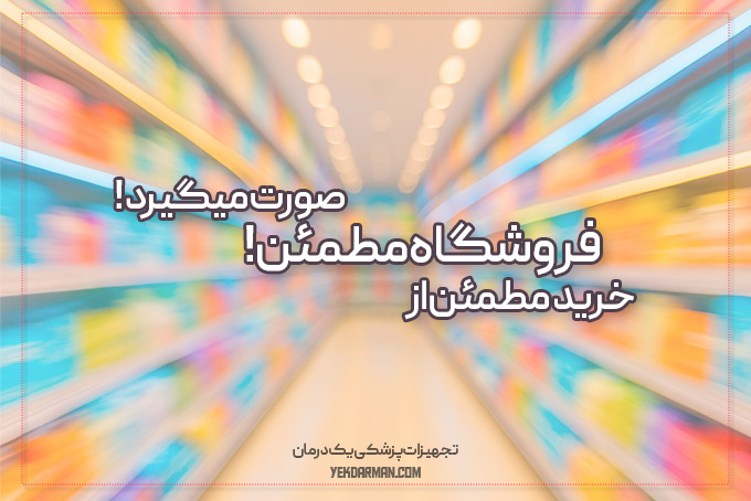فروشگاه مطمئن خرید محصول اصلی