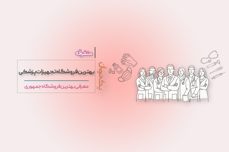 فروشگاه تجهیزات پزشکی