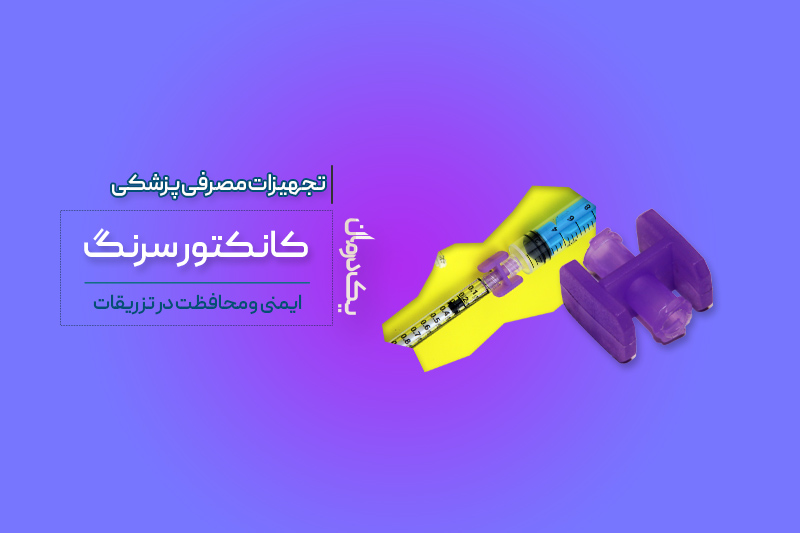 کانکتور سرنگ