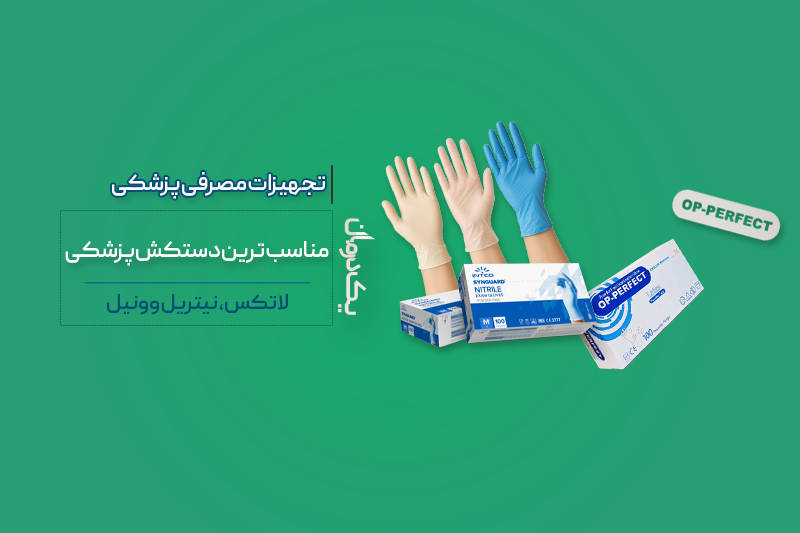 دستکش پزشکی
