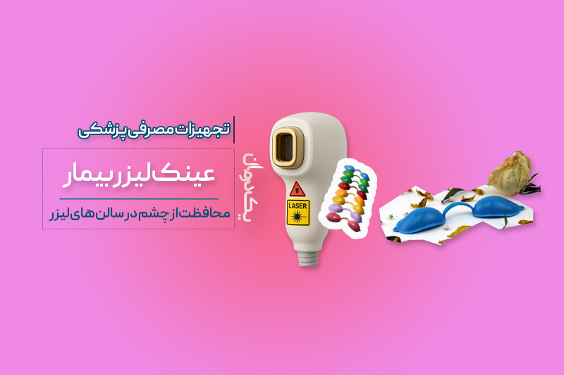 عینک لیزر بیمار