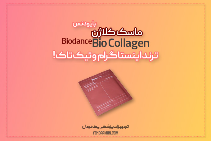 ماسک بایودنس کلاژن