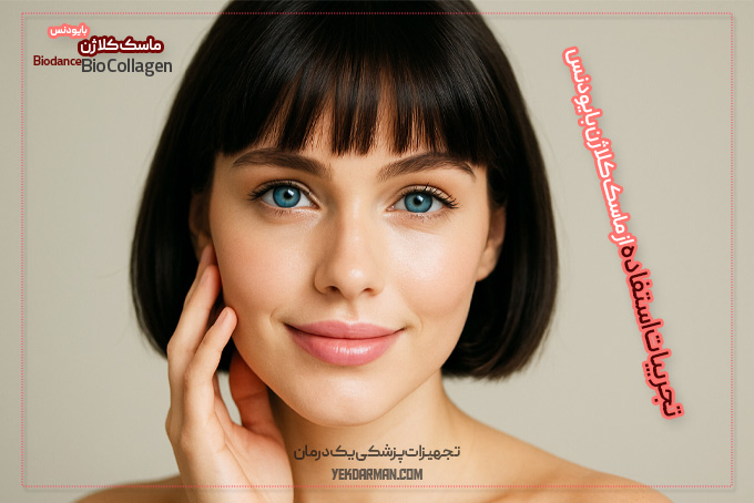تجربیات ماسک بایودنس