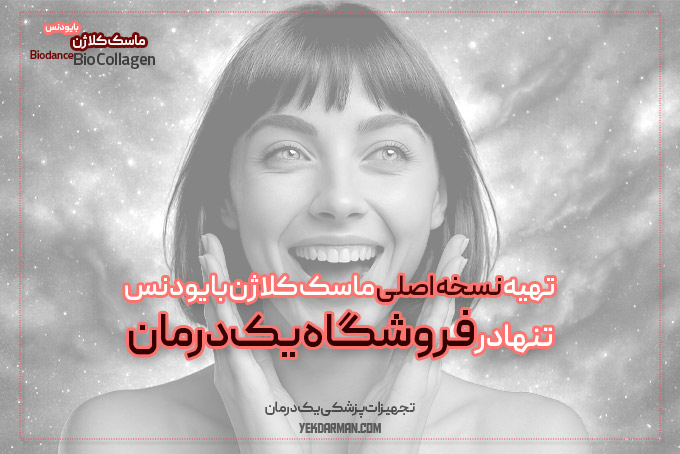 استفاده از ماسک کلاژن بایودنس