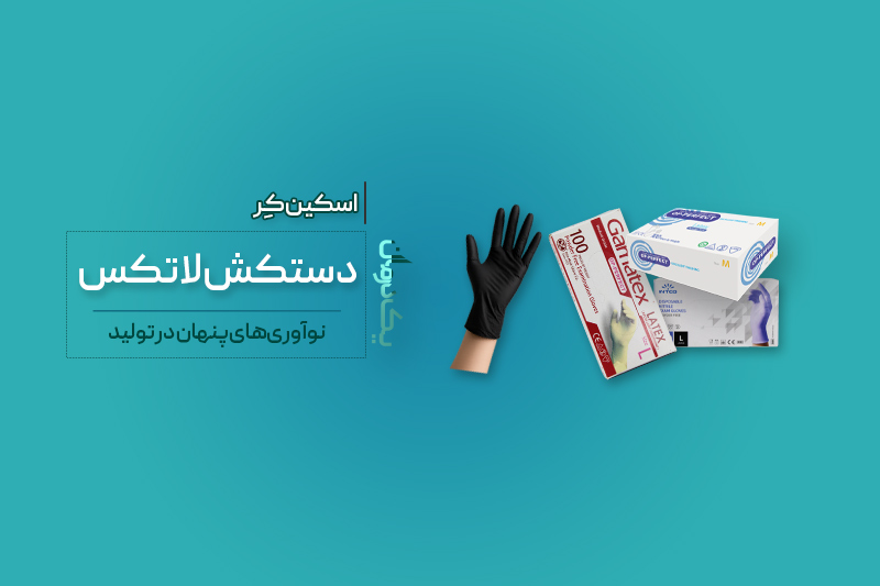 دستکش لاتکس