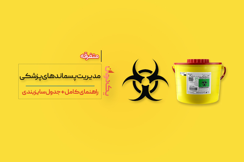 مدیریت پسماندهای پزشکی