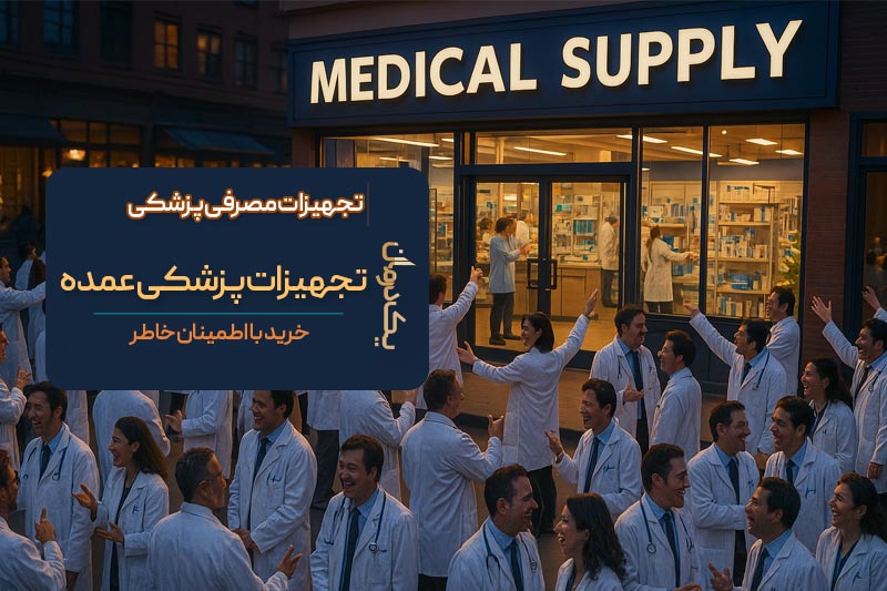 تجهیزات پزشکی عمده