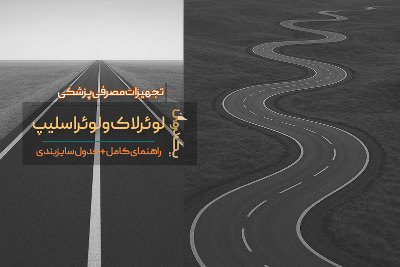 لوئرلاک و لوئراسلیپ