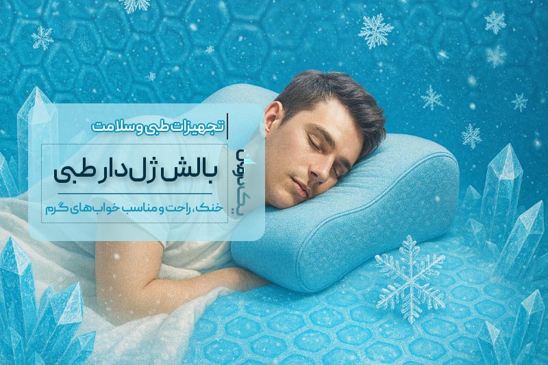 بالش خنک کننده