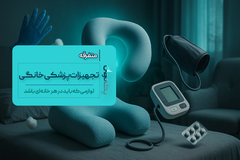 لوازم پزشکی خانگی