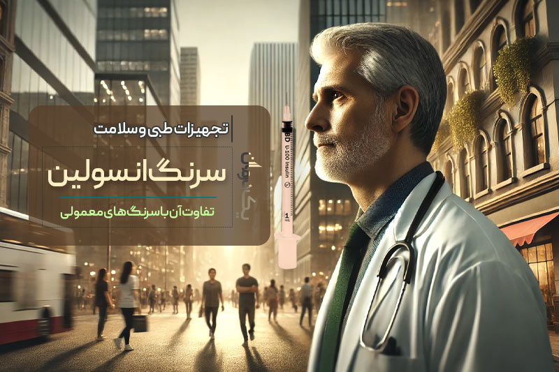 سرنگ انسولین و تفاوت آن با سایر سرنگ ها