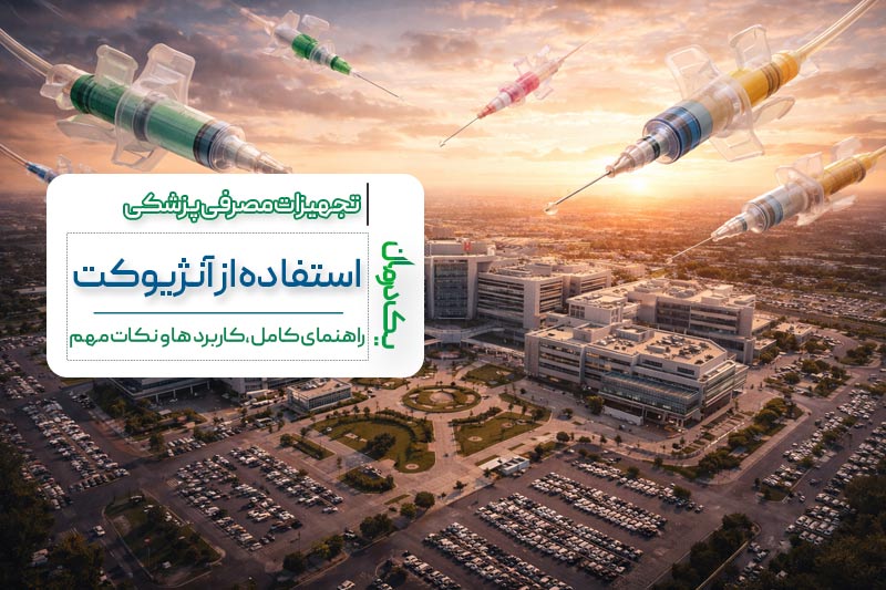 استفاده از آنژیوکت