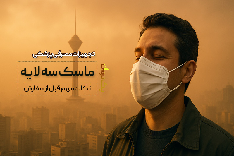 ماسک سه لایه